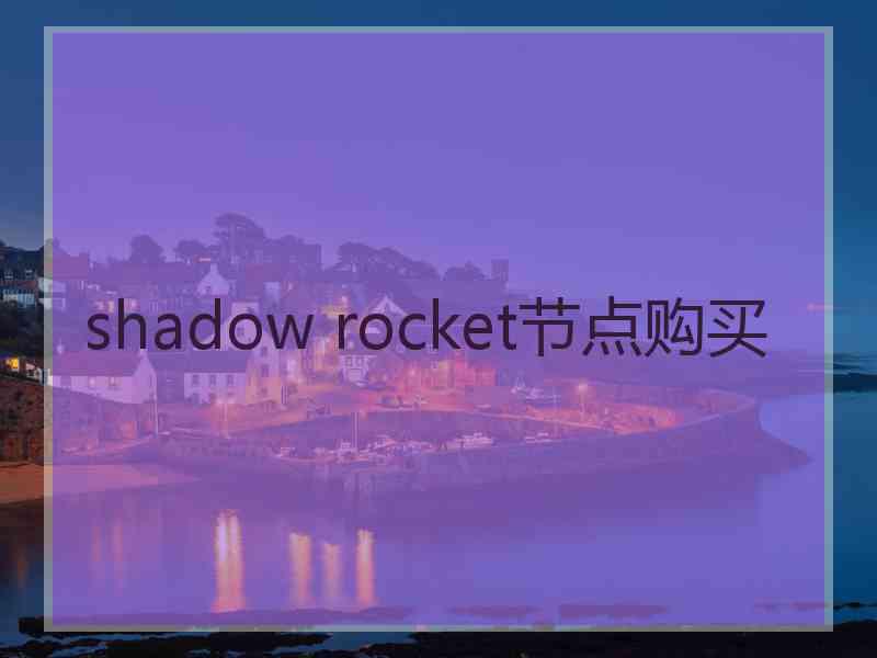 shadow rocket节点购买