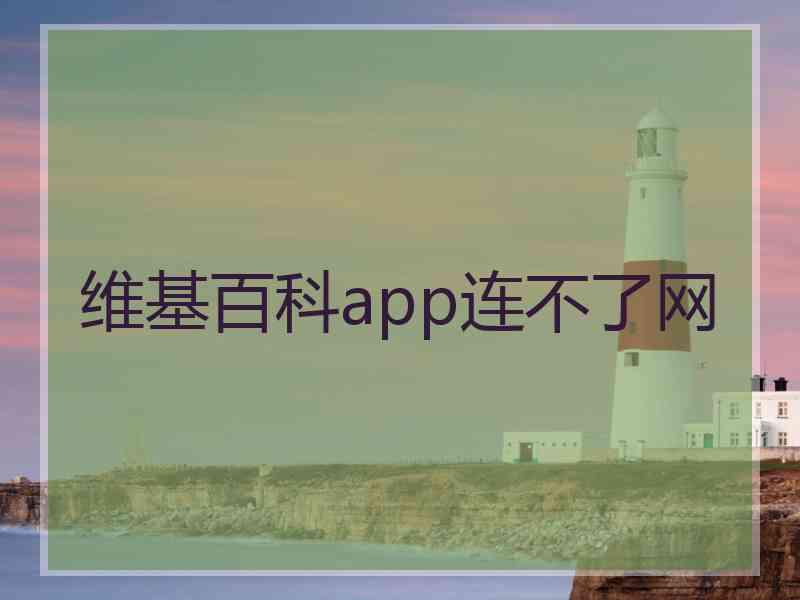 维基百科app连不了网