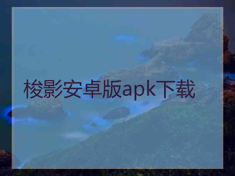 梭影安卓版apk下载