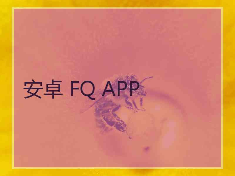 安卓 FQ APP