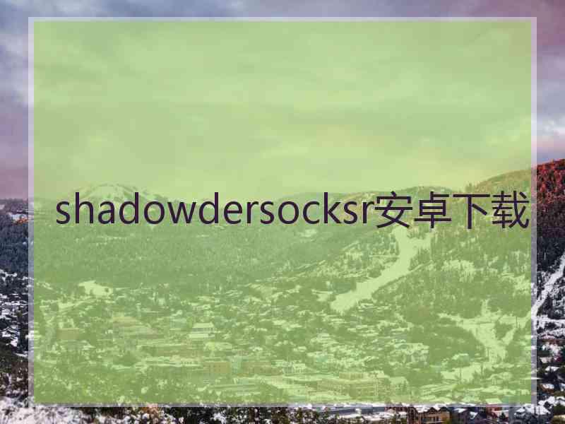 shadowdersocksr安卓下载