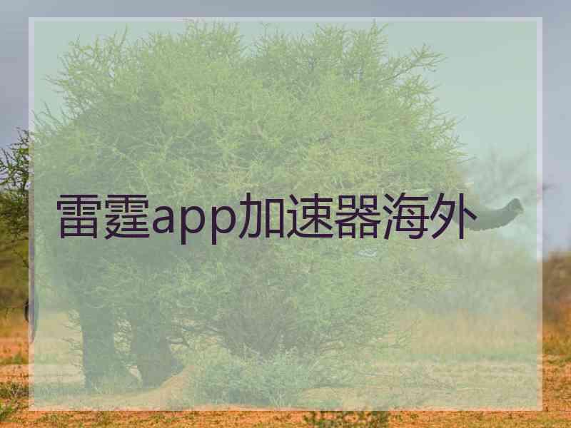 雷霆app加速器海外