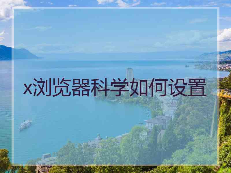 x浏览器科学如何设置