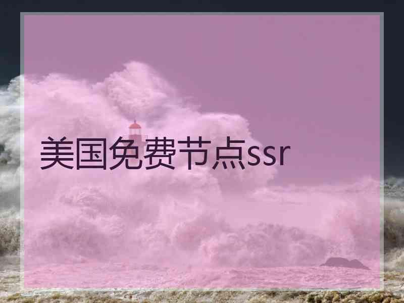 美国免费节点ssr