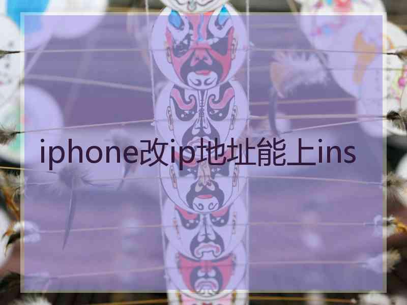 iphone改ip地址能上ins