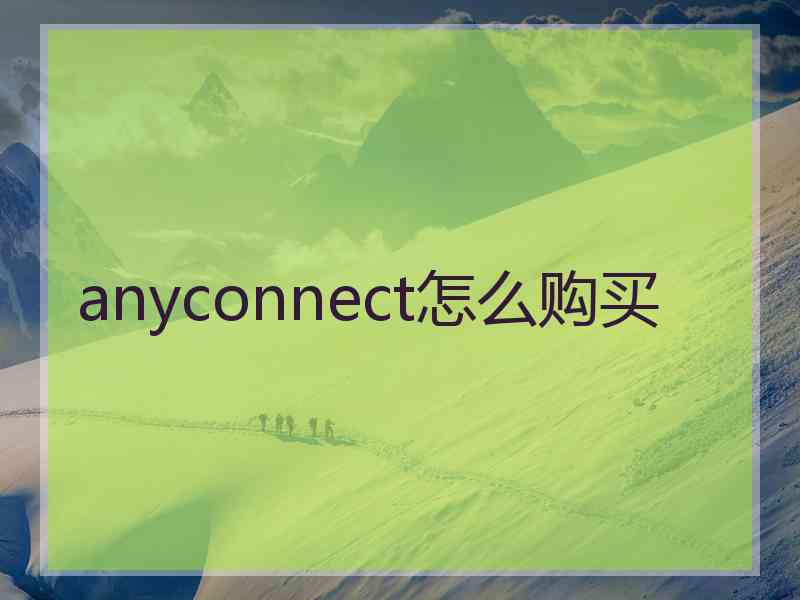 anyconnect怎么购买