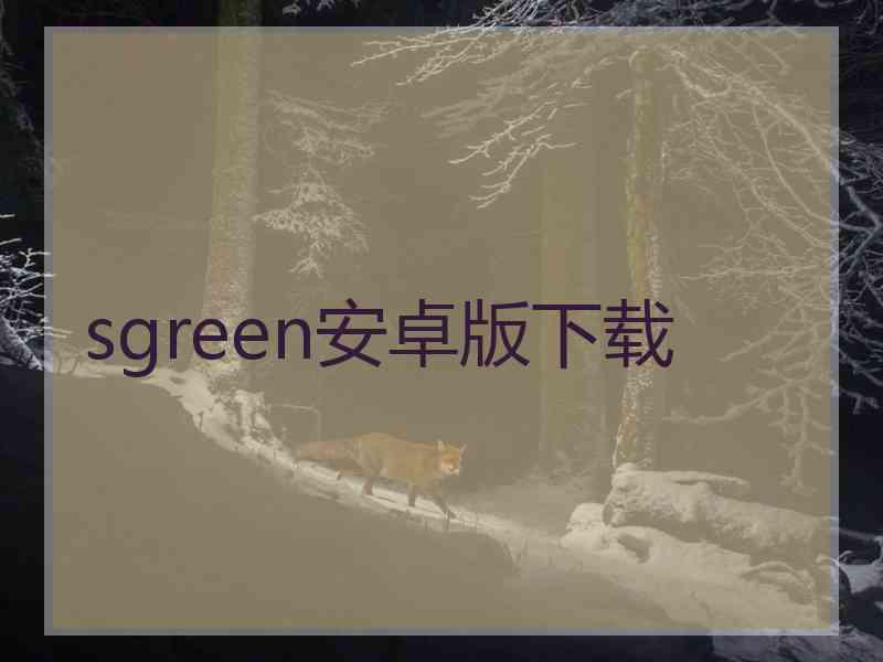 sgreen安卓版下载