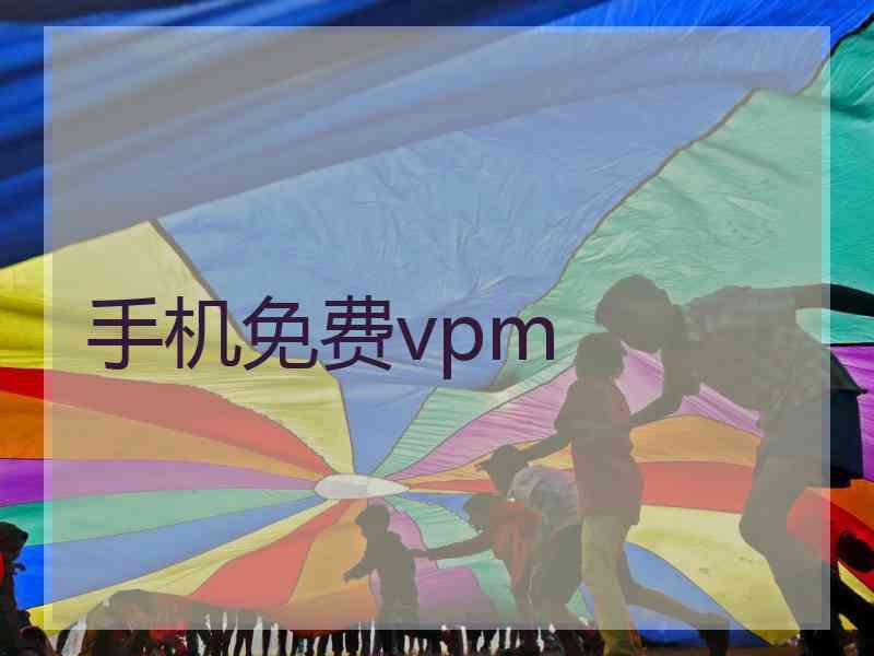 手机免费vpm