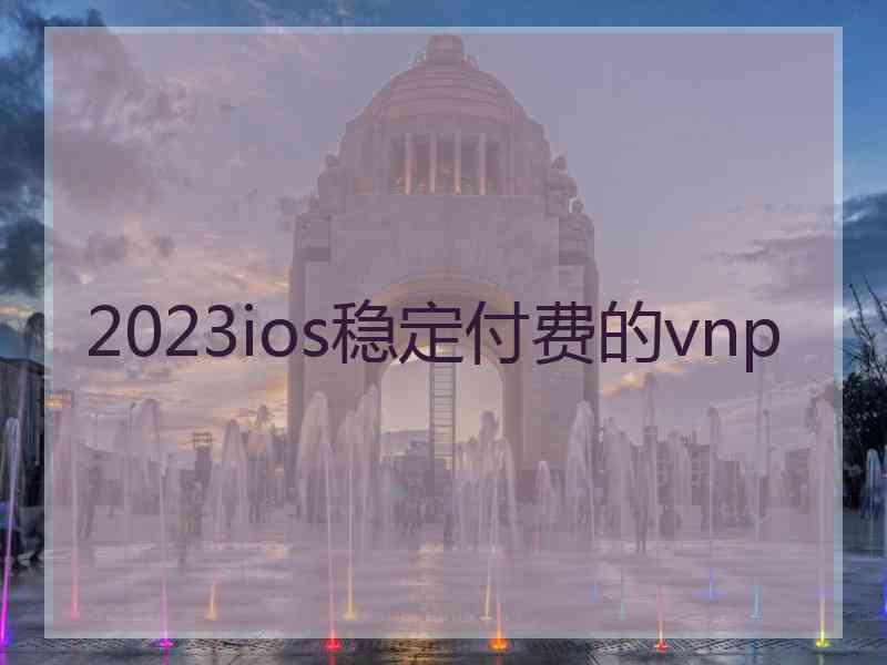 2023ios稳定付费的vnp