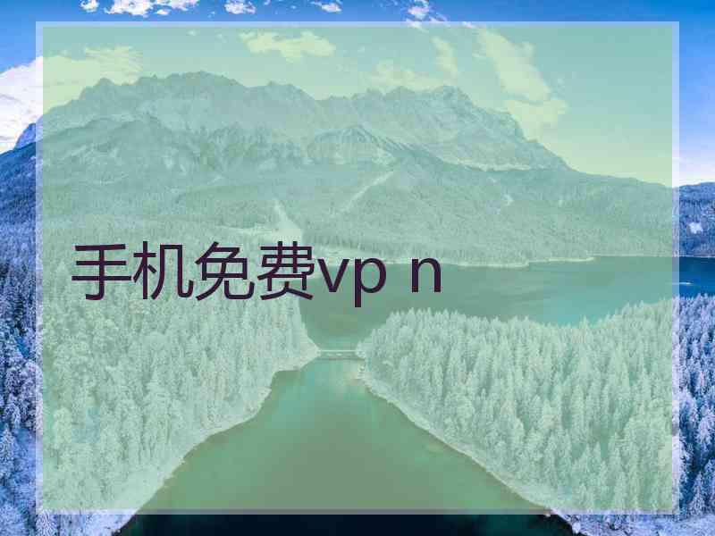 手机免费vp n