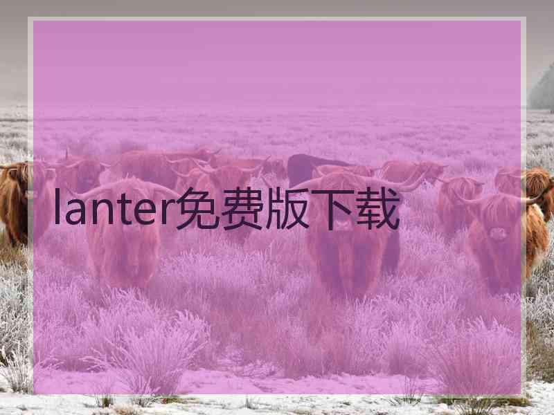 lanter免费版下载