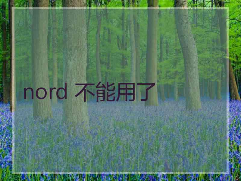 nord 不能用了