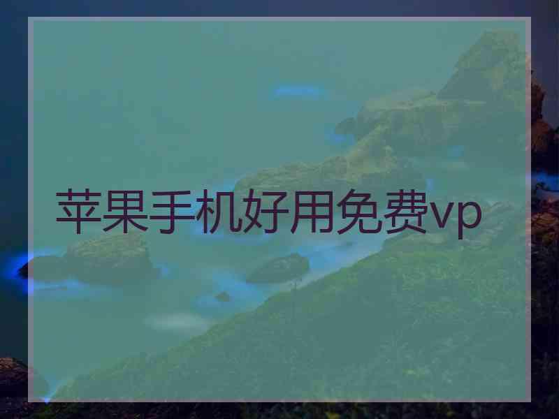 苹果手机好用免费vp