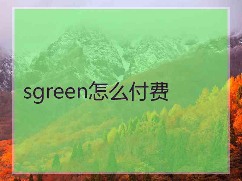 sgreen怎么付费