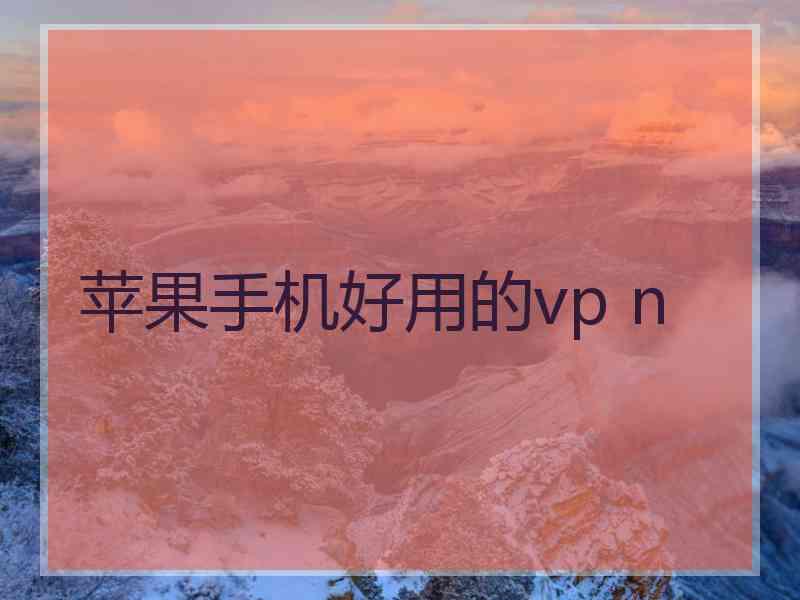 苹果手机好用的vp n