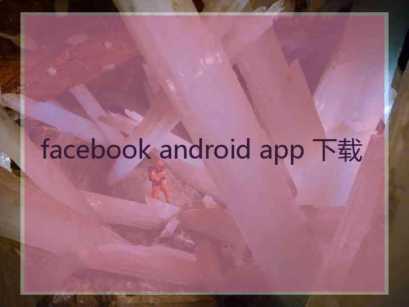 facebook android app 下载