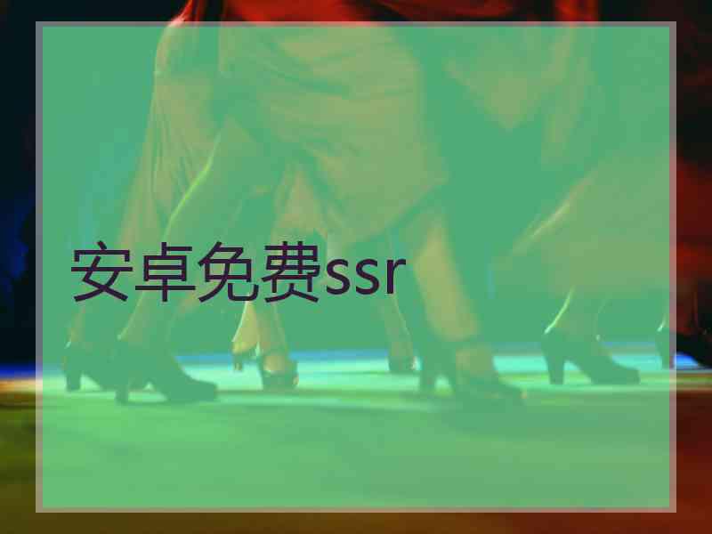 安卓免费ssr