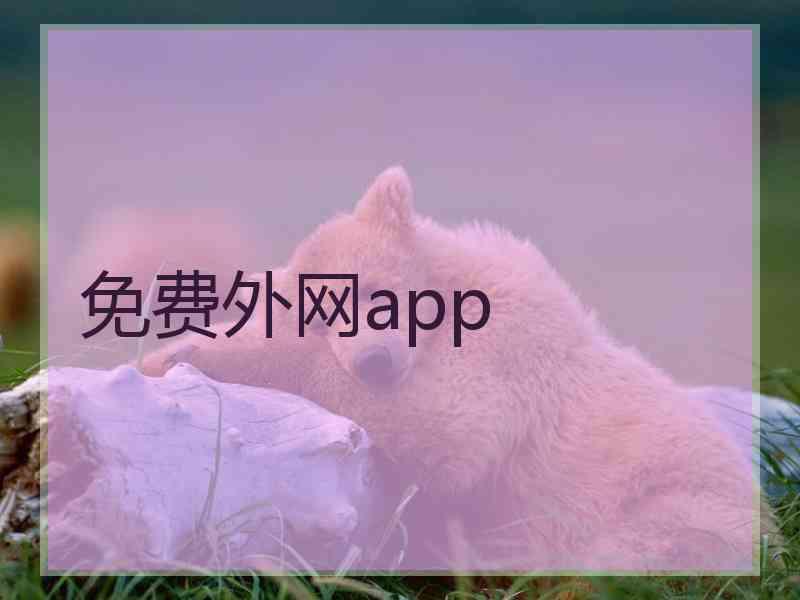 免费外网app