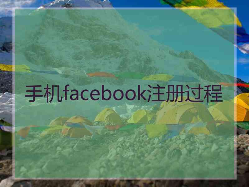 手机facebook注册过程