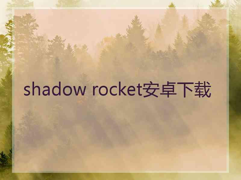 shadow rocket安卓下载