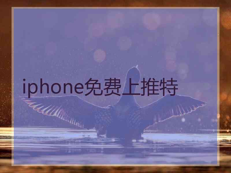 iphone免费上推特