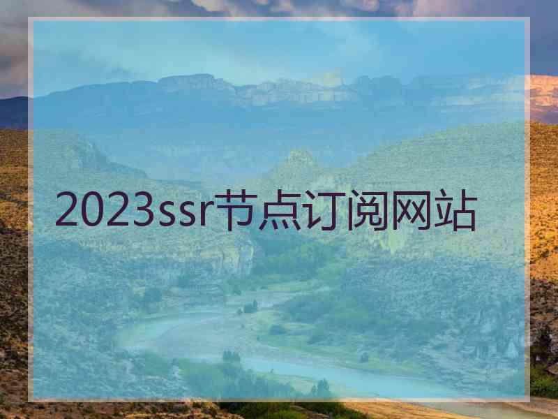 2023ssr节点订阅网站