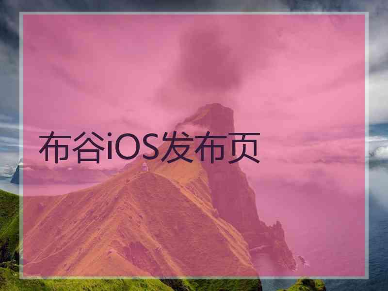 布谷iOS发布页