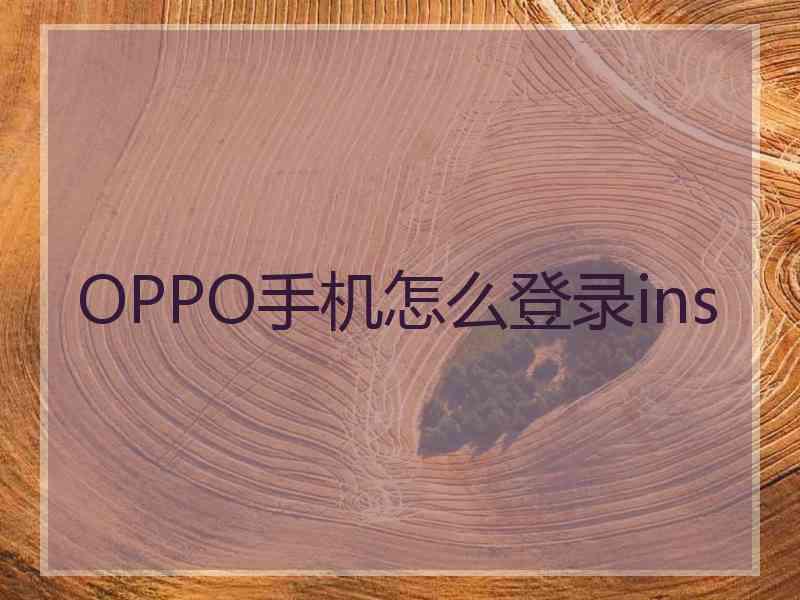 OPPO手机怎么登录ins