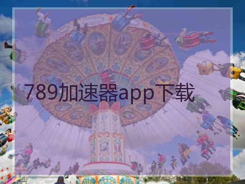 789加速器app下载