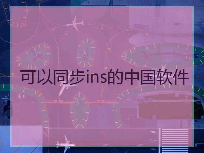 可以同步ins的中国软件