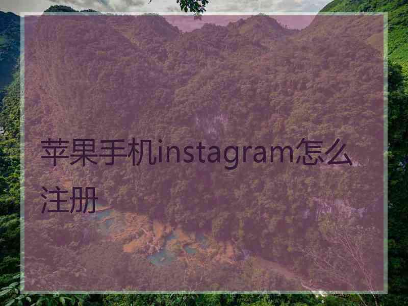 苹果手机instagram怎么注册