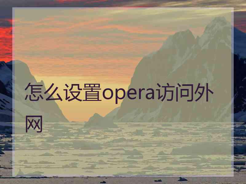 怎么设置opera访问外网