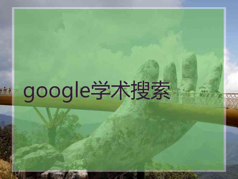 google学术搜索