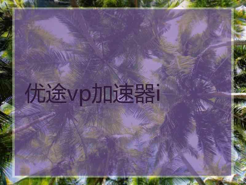 优途vp加速器i