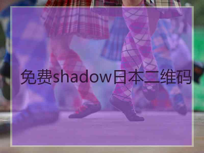 免费shadow日本二维码