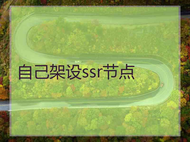 自己架设ssr节点