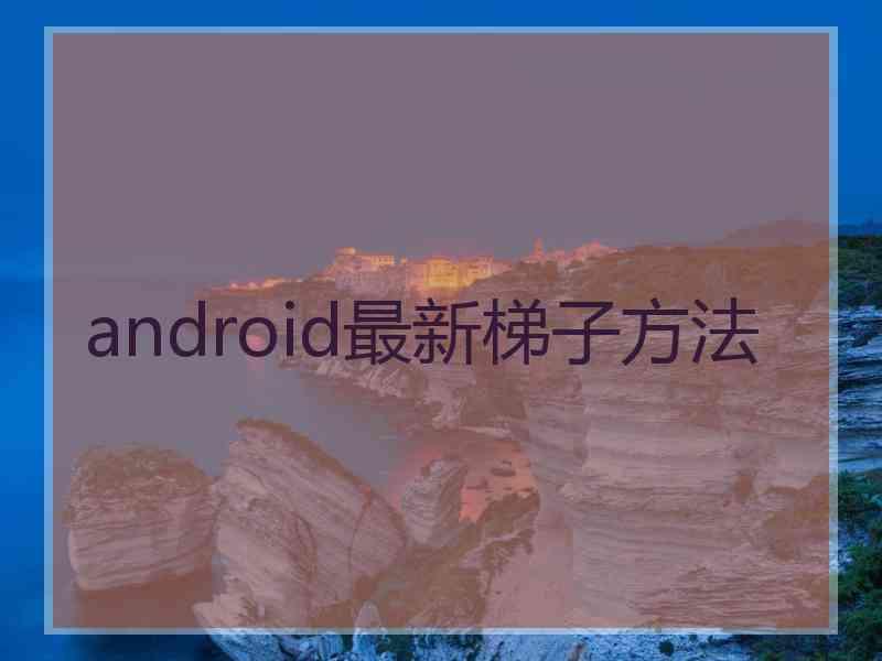 android最新梯子方法