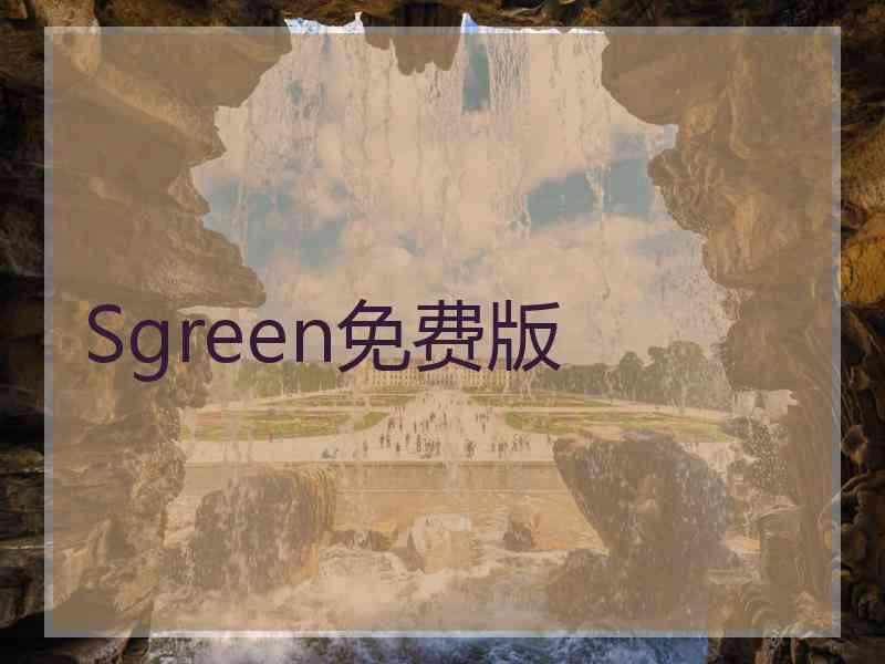 Sgreen免费版