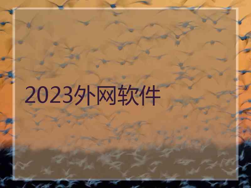 2023外网软件