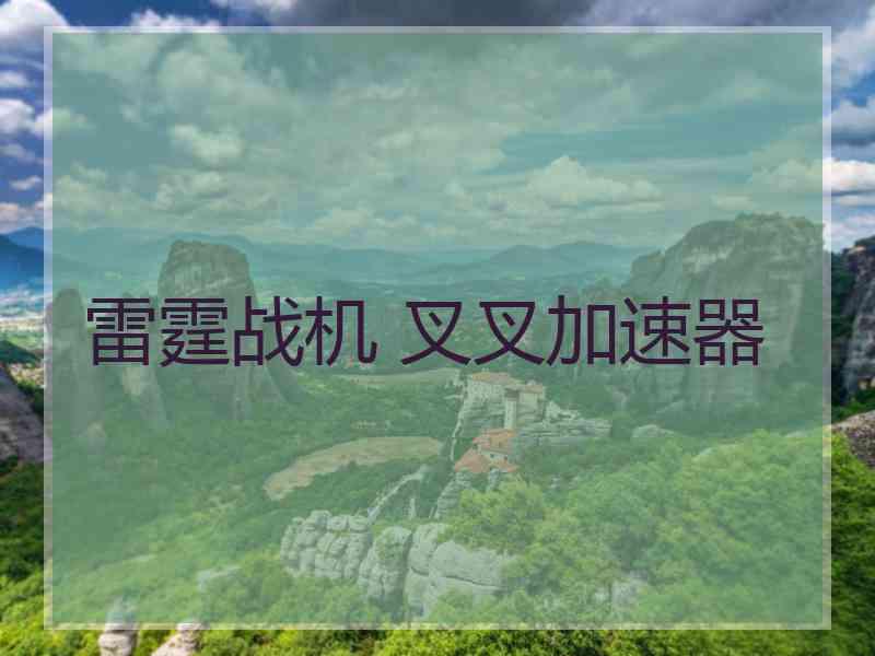 雷霆战机 叉叉加速器