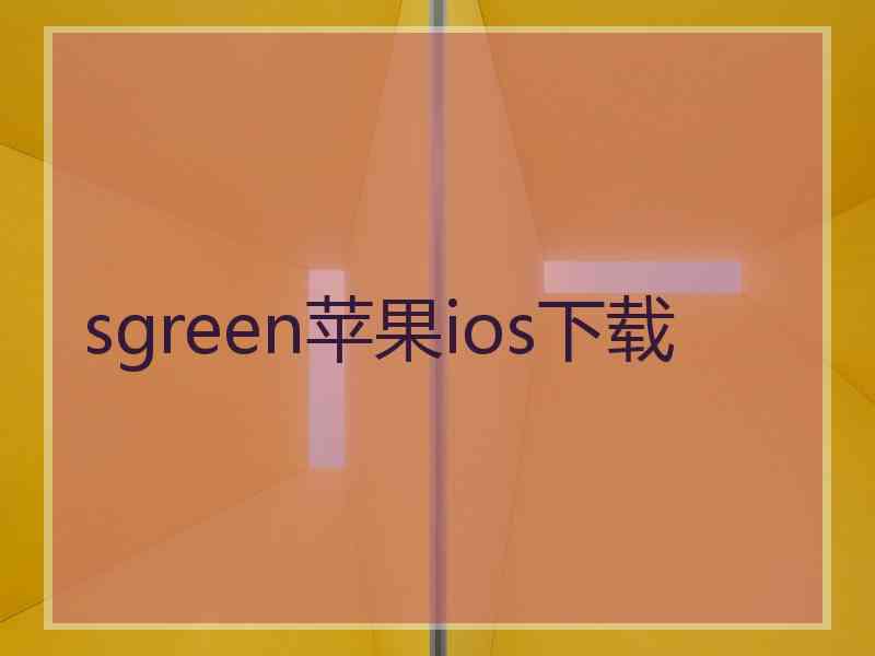 sgreen苹果ios下载