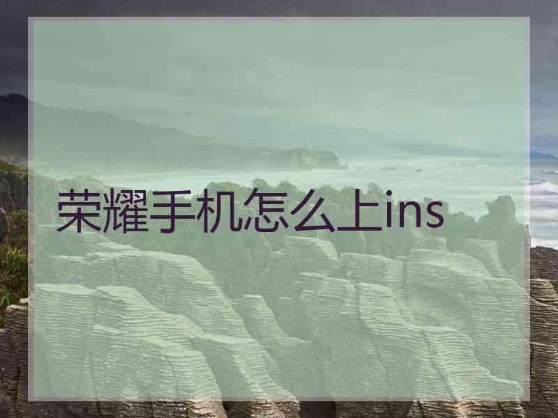 荣耀手机怎么上ins