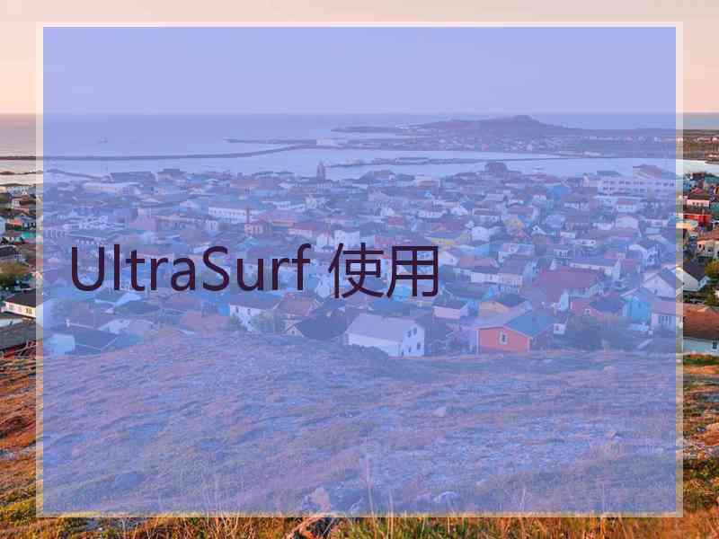 UltraSurf 使用