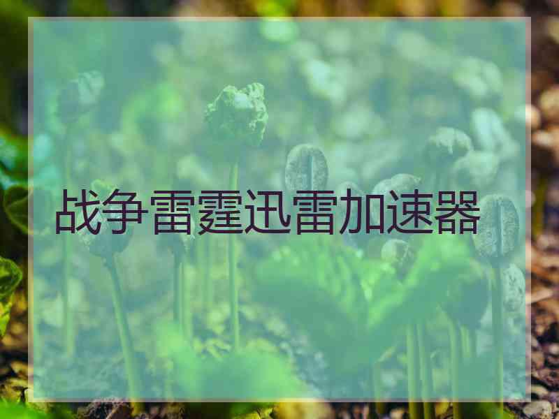 战争雷霆迅雷加速器