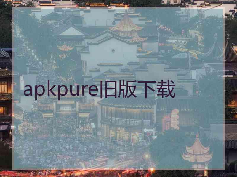 apkpure旧版下载