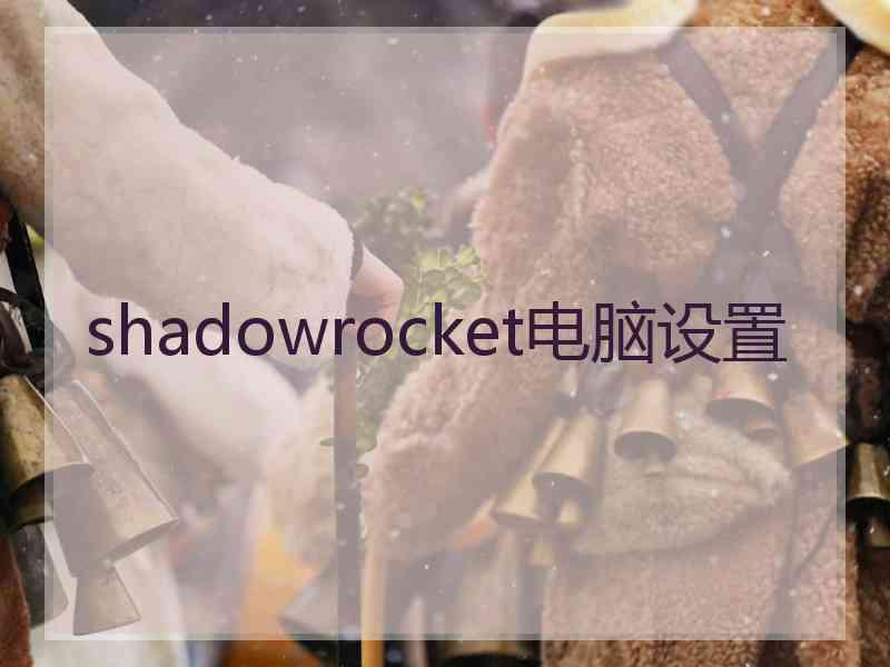 shadowrocket电脑设置