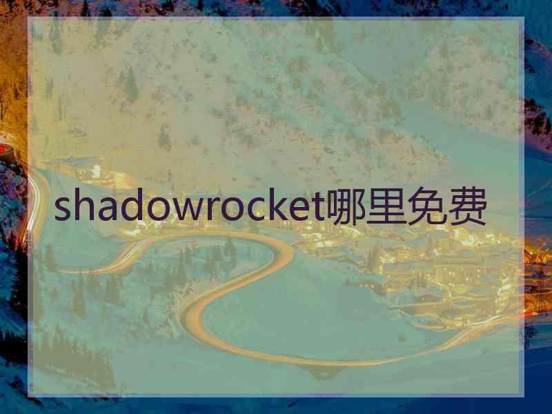 shadowrocket哪里免费