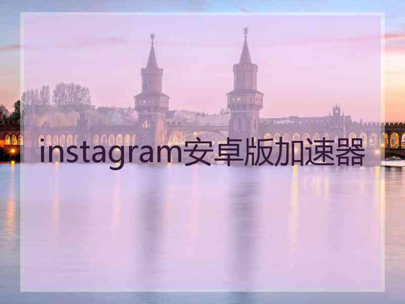 instagram安卓版加速器