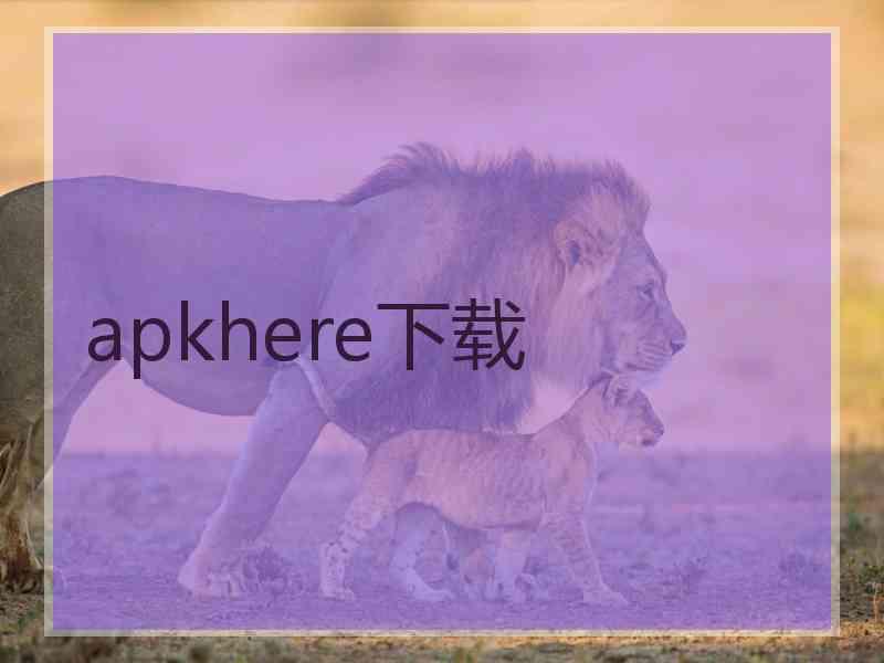 apkhere下载