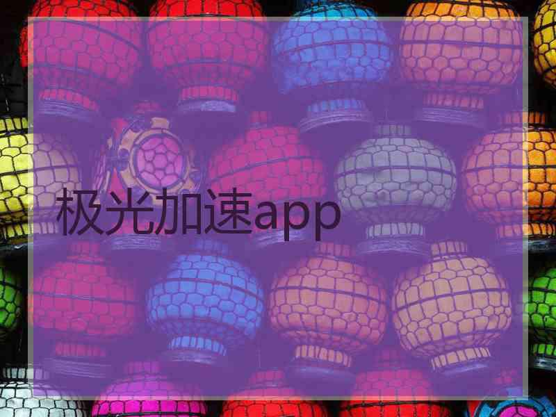 极光加速app